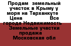 Продам  земельный участок в Крыму у моря на Тарханкуте › Цена ­ 8 000 000 - Все города Недвижимость » Земельные участки продажа   . Московская обл.